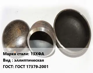 Заглушка стальная 13ХФА эллиптическая ГОСТ: ГОСТ 17379-2001